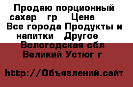 Продаю порционный сахар 5 гр. › Цена ­ 64 - Все города Продукты и напитки » Другое   . Вологодская обл.,Великий Устюг г.